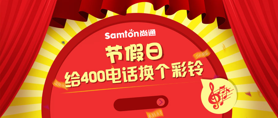 節(jié)假日給400電話(huà)換個(gè)彩鈴