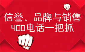 信譽品牌與銷售，400電話一把抓