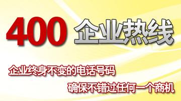400電話企業熱線，終身不變