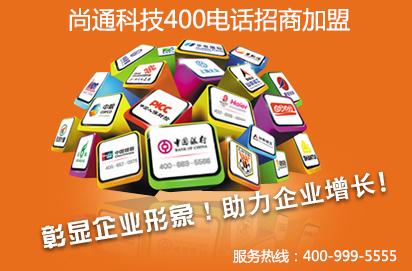 400電話招商怎么收費  需要準備多少加盟費？