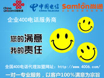 400電話怎么代理加盟，從哪些方面選擇加盟商比較好