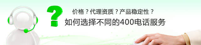 想成為400電話代理怎么申請,400電話代理是否靠譜？